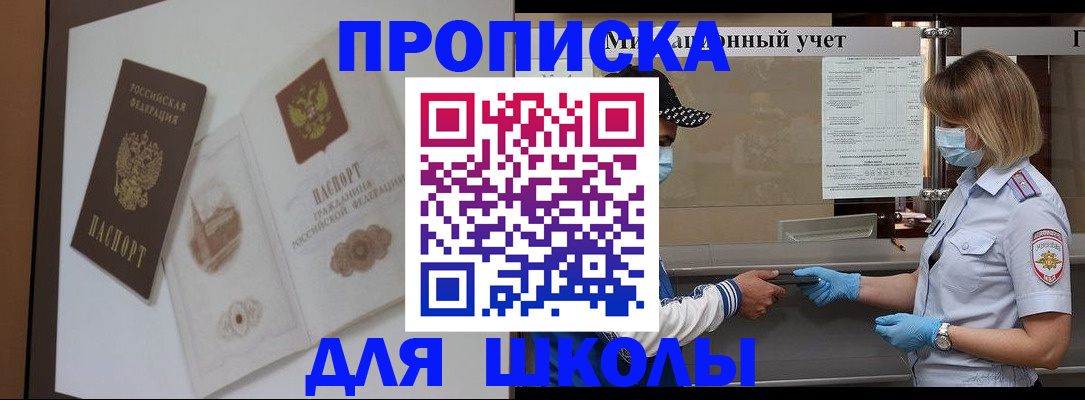 прописка для школы в Гагарине